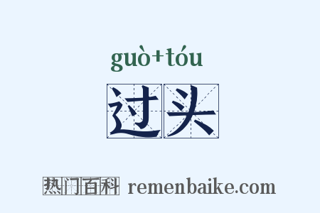 过头是什么意思的图片